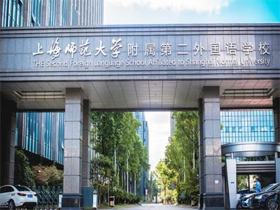 上海师范大学附属第二外国语学校