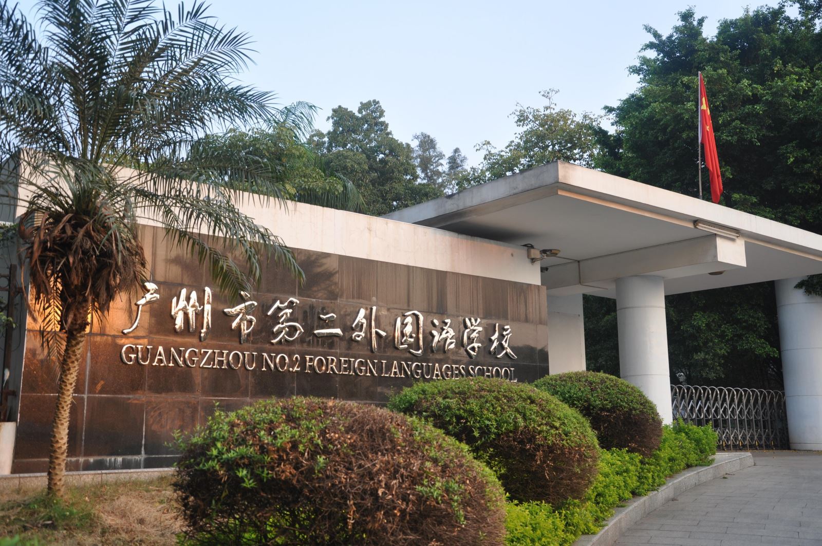 广州第二外国语国际部