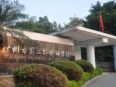 广州第二外国语国际部
