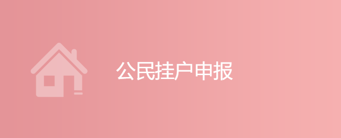 厦门公民家庭户挂户