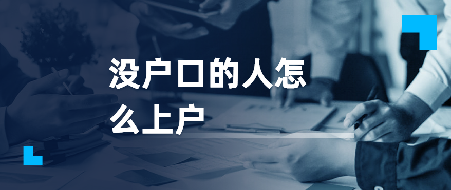 没有户口的人怎么申请上户口？没户口的人怎么上户